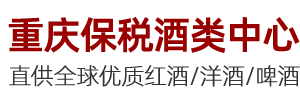 重慶保稅港區進口紅酒批發中心